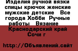 Изделия ручной вязки спицы,крючок,женские,мужские,детские - Все города Хобби. Ручные работы » Вязание   . Краснодарский край,Сочи г.